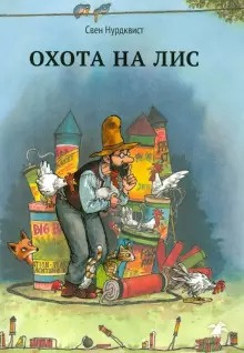 Слушайте бесплатные аудиокниги на русском языке | Audiobukva.ru | Нурдквист Свен - Охота на лис