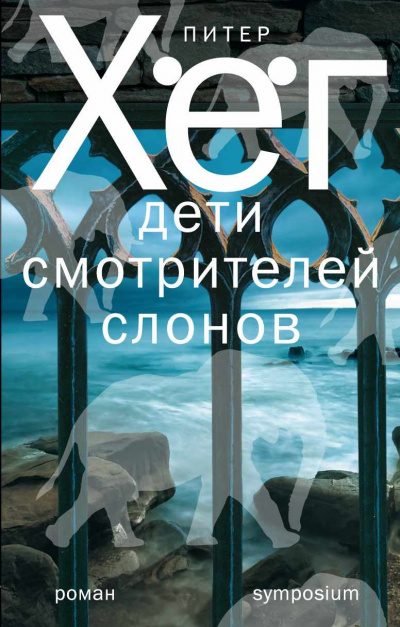Слушайте бесплатные аудиокниги на русском языке | Audiobukva.ru Хёг Питер - Дети смотрителей слонов Слушайте бесплатные аудиокниги на русском языке | Audiobukva.ru Хёг Питер - Дети смотрителей слонов