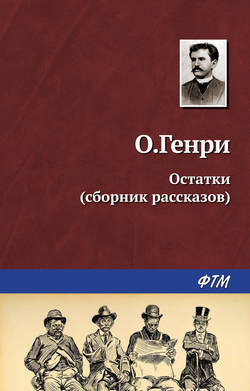 Слушайте бесплатные аудиокниги на русском языке | Audiobukva.ru О. Генри - Остатки