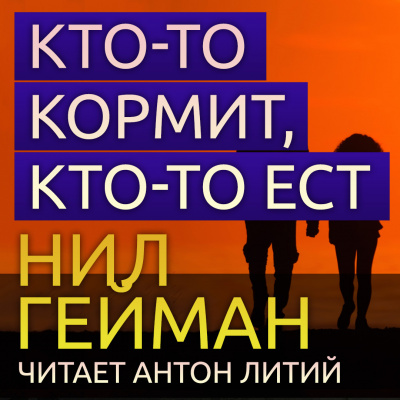 Слушайте бесплатные аудиокниги на русском языке | Audiobukva.ru Гейман Нил - Кто-то кормит, кто-то ест Слушайте бесплатные аудиокниги на русском языке | Audiobukva.ru Гейман Нил - Кто-то кормит, кто-то ест