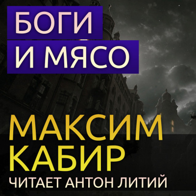 Слушайте бесплатные аудиокниги на русском языке | Audiobukva.ru Кабир Максим - Боги и мясо