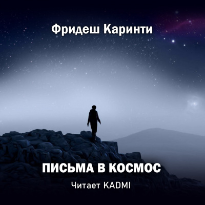 Слушайте бесплатные аудиокниги на русском языке | Audiobukva.ru Каринти Фридеш - Письма в космос Слушайте бесплатные аудиокниги на русском языке | Audiobukva.ru Каринти Фридеш - Письма в космос