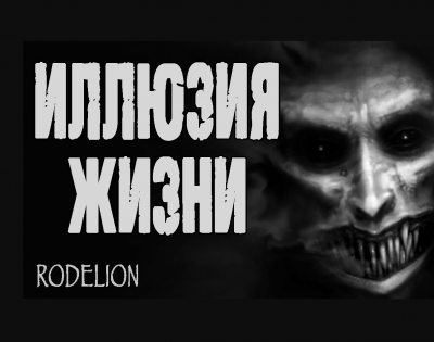 Слушайте бесплатные аудиокниги на русском языке | Audiobukva.ru Рейм Екатерина - Иллюзия жизни Слушайте бесплатные аудиокниги на русском языке | Audiobukva.ru Рейм Екатерина - Иллюзия жизни