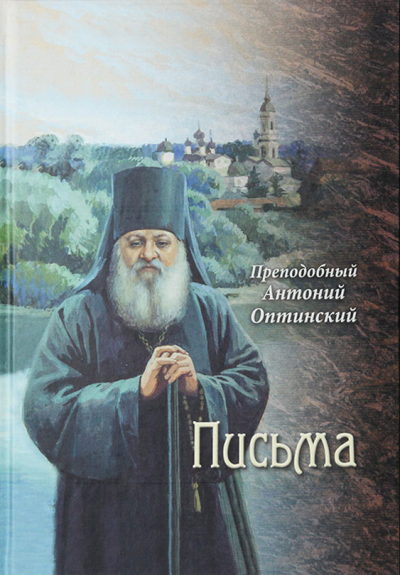 Слушайте бесплатные аудиокниги на русском языке | Audiobukva.ru Оптинский Антоний - Письма преподобного Антония, старца Оптинского Слушайте бесплатные аудиокниги на русском языке | Audiobukva.ru Оптинский Антоний - Письма преподобного Антония, старца Оптинского