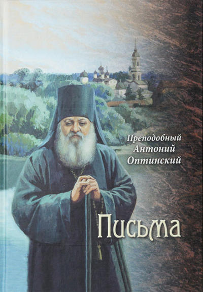 Слушайте бесплатные аудиокниги на русском языке | Audiobukva.ru | Оптинский Антоний - Письма преподобного Антония, старца Оптинского