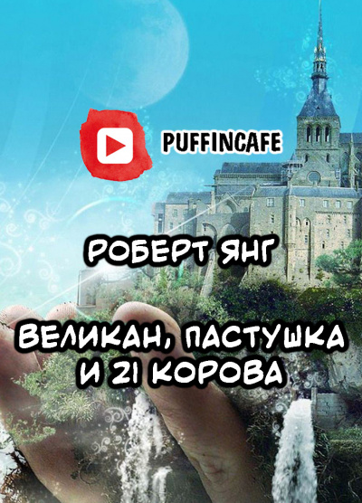 Слушайте бесплатные аудиокниги на русском языке | Audiobukva.ru Янг Роберт - Великан, пастушка и двадцать одна корова