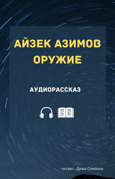 Слушайте бесплатные аудиокниги на русском языке | Audiobukva.ru Азимов Айзек - Оружие