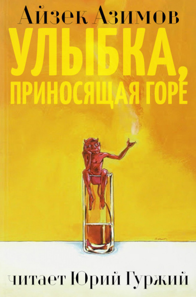 Слушайте бесплатные аудиокниги на русском языке | Audiobukva.ru Азимов Айзек - Улыбка, приносящая горе