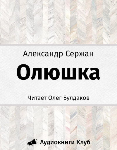 Слушайте бесплатные аудиокниги на русском языке | Audiobukva.ru | Сержан Александр - Олюшка