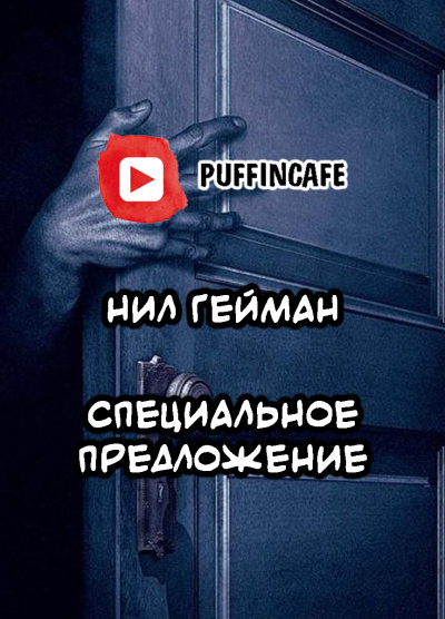 Слушайте бесплатные аудиокниги на русском языке | Audiobukva.ru Гейман Нил - Специальное предложение Слушайте бесплатные аудиокниги на русском языке | Audiobukva.ru Гейман Нил - Специальное предложение