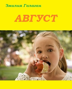 Слушайте бесплатные аудиокниги на русском языке | Audiobukva.ru Галаган Эмилия - Август