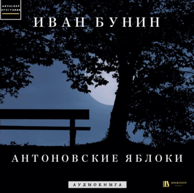 Слушайте бесплатные аудиокниги на русском языке | Audiobukva.ru Бунин Иван - Антоновские яблоки