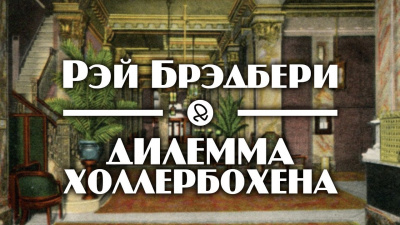 Слушайте бесплатные аудиокниги на русском языке | Audiobukva.ru Брэдбери Рэй - Дилемма Холлербохена