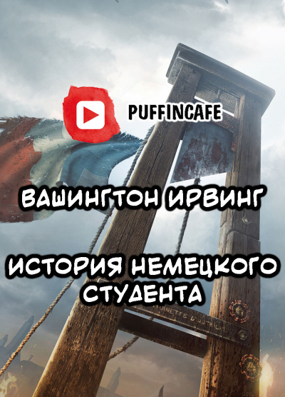 Слушайте бесплатные аудиокниги на русском языке | Audiobukva.ru Ирвинг Вашингтон - Немецкий студент Слушайте бесплатные аудиокниги на русском языке | Audiobukva.ru Ирвинг Вашингтон - Немецкий студент