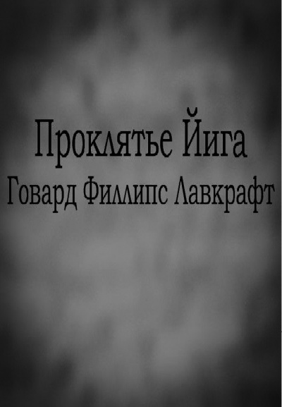 Слушайте бесплатные аудиокниги на русском языке | Audiobukva.ru Лавкрафт Говард - Проклятье Йига