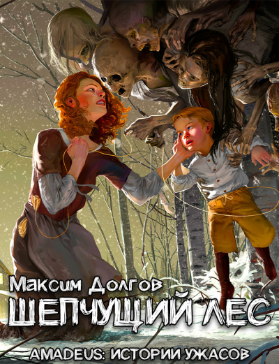 Слушайте бесплатные аудиокниги на русском языке | Audiobukva.ru Долгов Максим - Шепчущий лес Слушайте бесплатные аудиокниги на русском языке | Audiobukva.ru Долгов Максим - Шепчущий лес