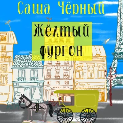 Слушайте бесплатные аудиокниги на русском языке | Audiobukva.ru Черный Саша - Жёлтый фургон