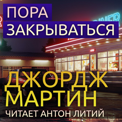 Слушайте бесплатные аудиокниги на русском языке | Audiobukva.ru Мартин Джордж - Пора закрываться Слушайте бесплатные аудиокниги на русском языке | Audiobukva.ru Мартин Джордж - Пора закрываться