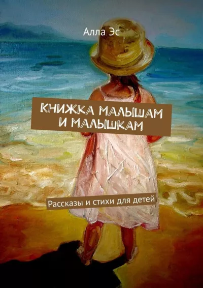 Слушайте бесплатные аудиокниги на русском языке | Audiobukva.ru | Алла Эс - Книжка малышам и малышкам (Часть 1)