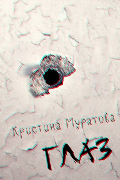 Слушайте бесплатные аудиокниги на русском языке | Audiobukva.ru Муратова Кристина - Глаз Слушайте бесплатные аудиокниги на русском языке | Audiobukva.ru Муратова Кристина - Глаз