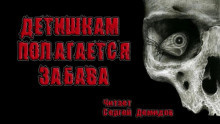 Слушайте бесплатные аудиокниги на русском языке | Audiobukva.ru Детишкам полагается забава Слушайте бесплатные аудиокниги на русском языке | Audiobukva.ru Детишкам полагается забава