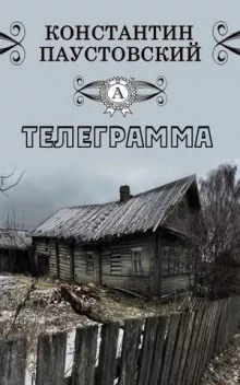Слушайте бесплатные аудиокниги на русском языке | Audiobukva.ru Паустовский Константин - Телеграмма Слушайте бесплатные аудиокниги на русском языке | Audiobukva.ru Паустовский Константин - Телеграмма