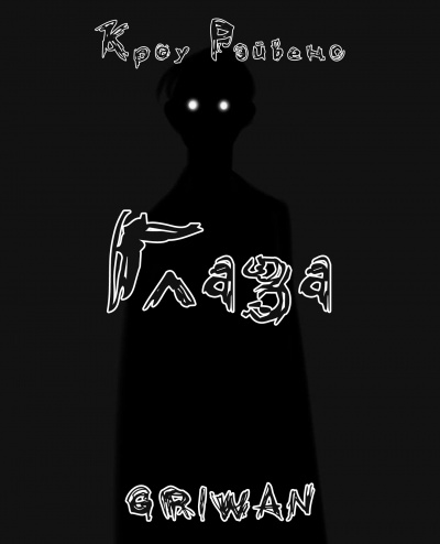 Слушайте бесплатные аудиокниги на русском языке | Audiobukva.ru Кроу Рэйвенс - Глаза