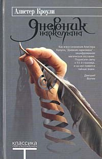 Слушайте бесплатные аудиокниги на русском языке | Audiobukva.ru Кроули Алистер - Дневник наркомана. Книга первая. Рай Слушайте бесплатные аудиокниги на русском языке | Audiobukva.ru Кроули Алистер - Дневник наркомана. Книга первая. Рай