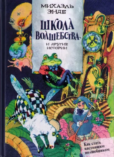 Слушайте бесплатные аудиокниги на русском языке | Audiobukva.ru | Энде Михаэль - Школа волшебства и другие истории