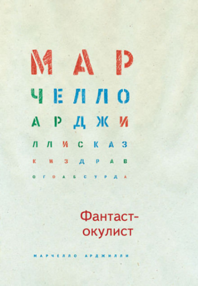 Слушайте бесплатные аудиокниги на русском языке | Audiobukva.ru Арджилли Марчелло - Фантаст-окулист