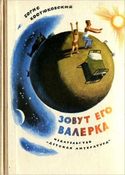 Слушайте бесплатные аудиокниги на русском языке | Audiobukva.ru Костюковский Борис - Зовут его Валерка Слушайте бесплатные аудиокниги на русском языке | Audiobukva.ru Костюковский Борис - Зовут его Валерка
