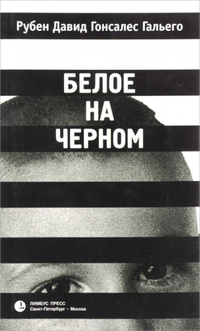 Слушайте бесплатные аудиокниги на русском языке | Audiobukva.ru Гальего Рубен - Белое на чёрном Слушайте бесплатные аудиокниги на русском языке | Audiobukva.ru Гальего Рубен - Белое на чёрном