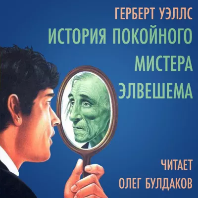 Слушайте бесплатные аудиокниги на русском языке | Audiobukva.ru Уэллс Герберт - История покойного мистера Элвешема Слушайте бесплатные аудиокниги на русском языке | Audiobukva.ru Уэллс Герберт - История покойного мистера Элвешема