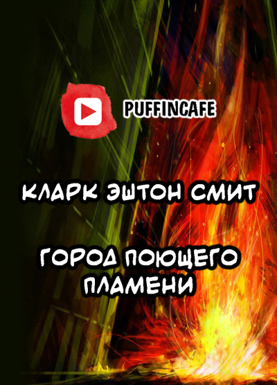 Слушайте бесплатные аудиокниги на русском языке | Audiobukva.ru Смит Кларк Эштон - Город Поющего Пламени