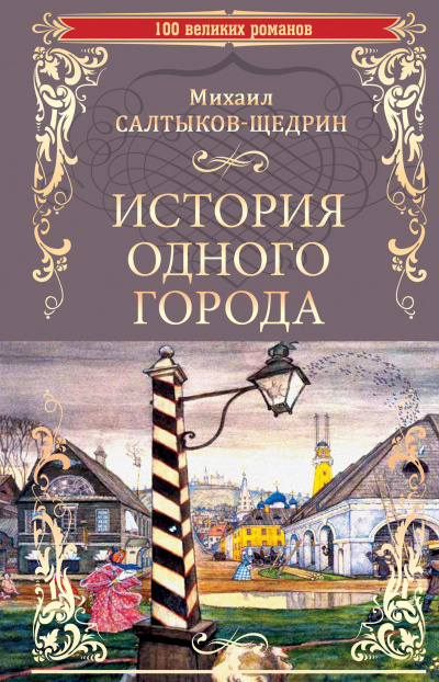 Слушайте бесплатные аудиокниги на русском языке | Audiobukva.ru Салтыков-Щедрин Михаил - История одного города