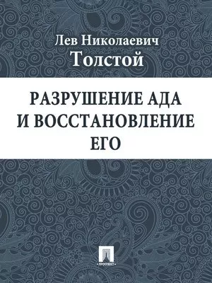 Аудиокнига Толстой Лев - Разрушение ада и восстановление его