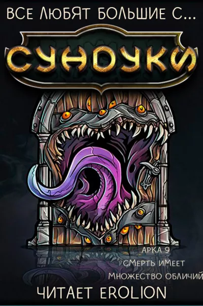 Слушайте бесплатные аудиокниги на русском языке | Audiobukva.ru Exterminatus - Арка 9. Смерть имеет множество обличий