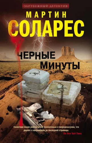 Слушайте бесплатные аудиокниги на русском языке | Audiobukva.ru Соларес Мартин - Черные минуты Слушайте бесплатные аудиокниги на русском языке | Audiobukva.ru Соларес Мартин - Черные минуты
