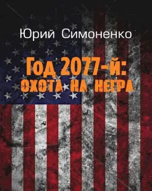 Слушайте бесплатные аудиокниги на русском языке | Audiobukva.ru Симоненко Юрий - Год 2077-й: охота на негра