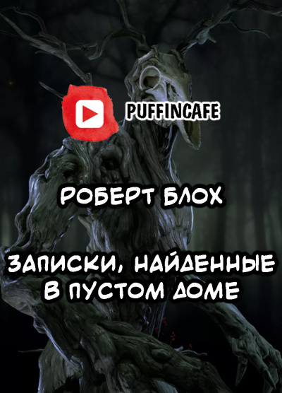 Слушайте бесплатные аудиокниги на русском языке | Audiobukva.ru Блох Роберт - Записки, найденные в пустом доме