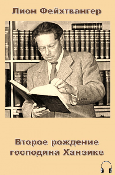 Слушайте бесплатные аудиокниги на русском языке | Audiobukva.ru Фейхтвангер Лион - Второе рождение господина Ханзике