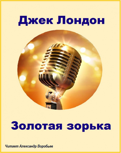 Слушайте бесплатные аудиокниги на русском языке | Audiobukva.ru Лондон Джек - Золотая зорька