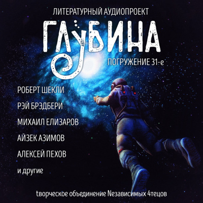 Слушайте бесплатные аудиокниги на русском языке | Audiobukva.ru Глубина. Погружение 31-е