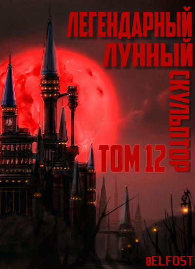 Слушайте бесплатные аудиокниги на русском языке | Audiobukva.ru Нам Хи Сунга - Легендарный Лунный Скульптор. Том 12 Слушайте бесплатные аудиокниги на русском языке | Audiobukva.ru Нам Хи Сунга - Легендарный Лунный Скульптор. Том 12