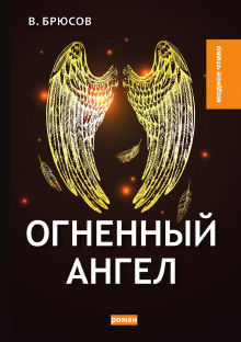 Слушайте бесплатные аудиокниги на русском языке | Audiobukva.ru Брюсов Валерий - Огненный ангел