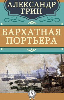 Слушайте бесплатные аудиокниги на русском языке | Audiobukva.ru Грин Александр - Бархатная портьера