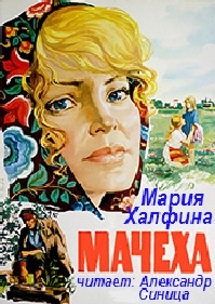 Слушайте бесплатные аудиокниги на русском языке | Audiobukva.ru Халфина Мария - Мачеха Слушайте бесплатные аудиокниги на русском языке | Audiobukva.ru Халфина Мария - Мачеха