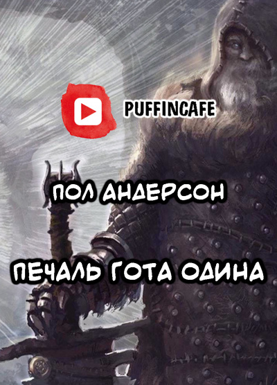 Слушайте бесплатные аудиокниги на русском языке | Audiobukva.ru Андерсон Пол - Печаль Гота Одина Слушайте бесплатные аудиокниги на русском языке | Audiobukva.ru Андерсон Пол - Печаль Гота Одина