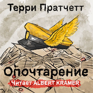 Слушайте бесплатные аудиокниги на русском языке | Audiobukva.ru Пратчетт Терри - Опочтарение