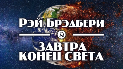 Слушайте бесплатные аудиокниги на русском языке | Audiobukva.ru Брэдбери Рэй - Завтра конец света Слушайте бесплатные аудиокниги на русском языке | Audiobukva.ru Брэдбери Рэй - Завтра конец света